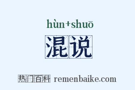 混说是什么意思的图片
